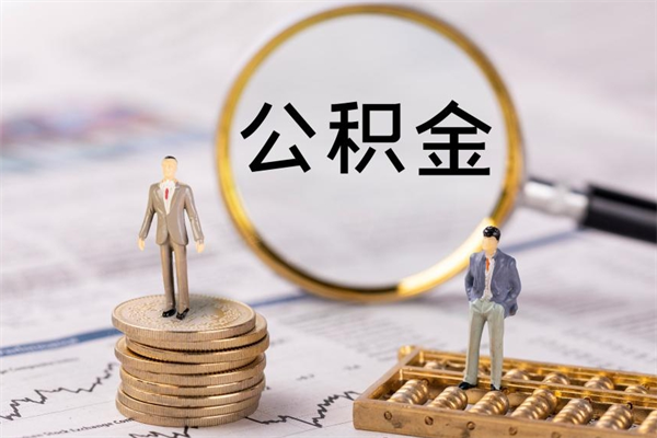 沧州离职后公积金没有封存可以取吗（离职后公积金未封存）