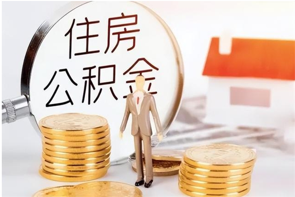 沧州公积金每年提（住房公积金每年提一次时间怎么算）
