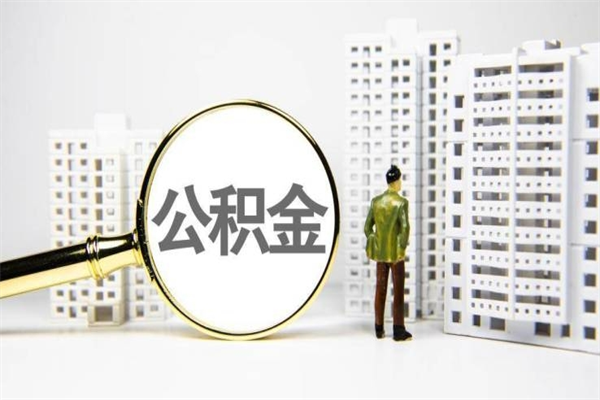 沧州离职后如何提住房公积金（离职以后如何提取住房公积金）