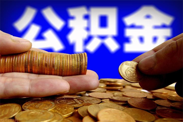 沧州离职公积金取出来的条件（离职公积金提取有什么要求）