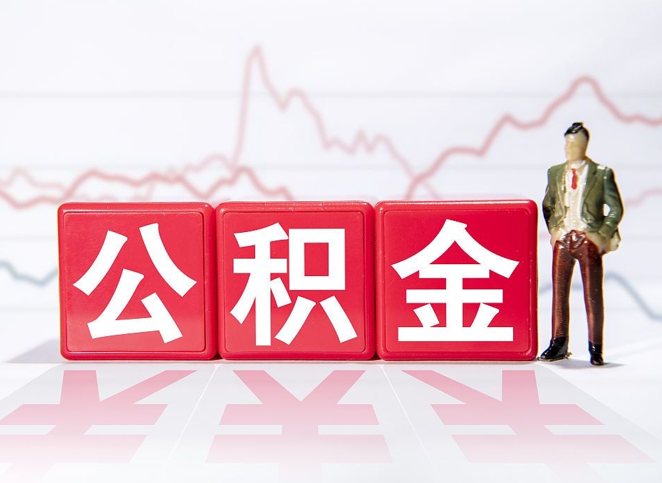 沧州离职公积金可以帮取吗（离职能去取公积金）