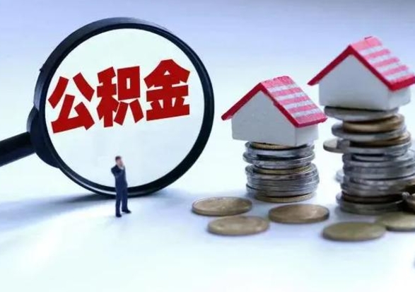 沧州公积金怎么可以取出（怎么能取出住房公积金的钱）