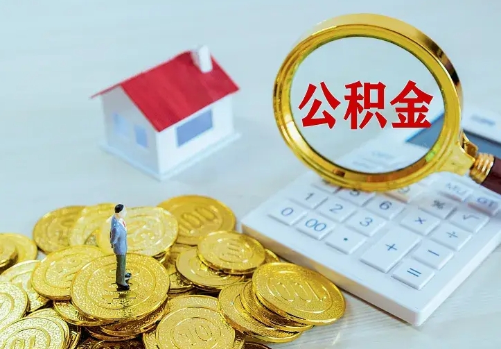 沧州辞职了怎么取公积金（辞职了如何取出公积金）
