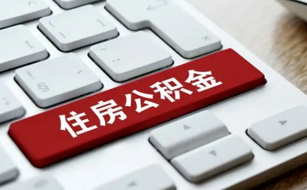 沧州公积金一定要离职证明才能取吗（住房公积金必须要离职证明吗）