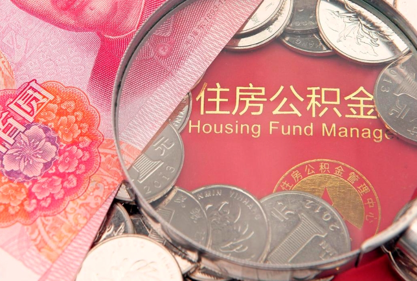 沧州离职后公积金没有封存可以取吗（离职后公积金未封存）