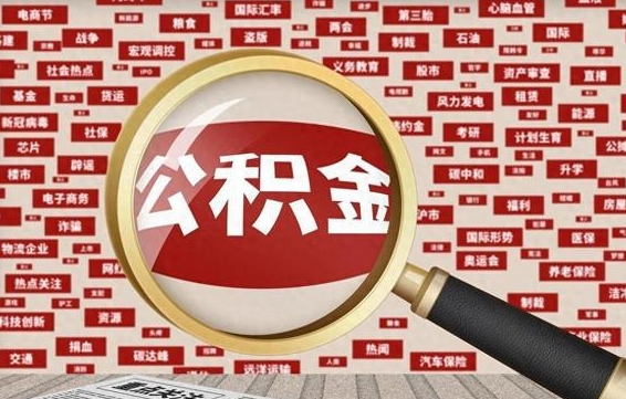 沧州离职后取出公积金（离职后取公积金怎么取）