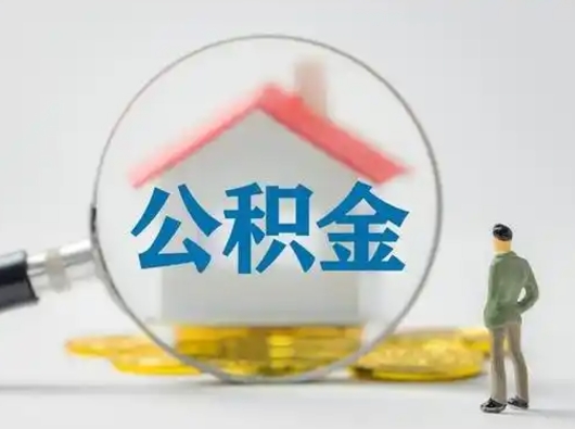 沧州公积金封存提出手续（公积金封存提取需要什么手续）