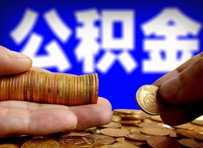 沧州公积金能取出来花吗（公积金能拿出来花么）